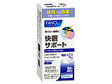 快眠サポート 10日分（10本）