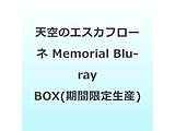 �V��̃G�X�J�t���[�l Memorial Blu-ray BOX�i���Ԍ��萶�Y�j