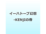 �C�[�n�g�[�u���z-KENjI�̏t