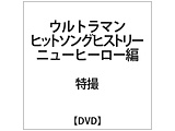 �E���g���}�� �q�b�g�\���O�q�X�g���[ �j���[�q�[���[�� �yDVD�z   �mDVD�n