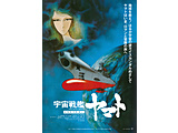 宇宙戦艦ヤマト 劇場版 4Kリマスター （4K ULTRA HD Blu-ray ＆ Blu-ray Disc）（通常版）
