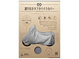 INFIMO 鍵穴付きタフタバイクカバー ビッグスクーター用 III型   BC0003-280