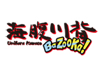 海肚子河脊背BaZooKa！ Switch游戏软件