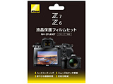 Z6、Z7液晶保護フィルムセット　NH-ZFL6SET