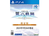 日本FALCOM英雄传说界的轨迹-Farewell,O Zemuria-Limited Edition【PS4游戏软件】