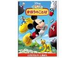 �~�b�L�[�}�E�X �N���u�n�E�X/�܂ق��̂��Ƃ� �yDVD�z   �mDVD�n