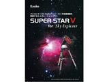 星空シミュレーションソフト　SUPER STAR V SUPER STAR V