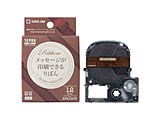 SFR12CZ ブラウン 「テプラ」PROテープカートリッジ りぼん(12mm幅・5m巻)