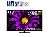 有機ELテレビ AQUOS  4T-C65DQ1 ［65V型 /4K対応 /BS・CS 4Kチューナー内蔵 /YouTube対応 /Bluetooth対応］