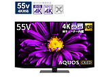 有機ELテレビ AQUOS  4T-C55DQ1 ［55V型 /4K対応 /BS・CS 4Kチューナー内蔵 /YouTube対応 /Bluetooth対応］