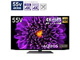 有機ELテレビ AQUOS  4T-C55DS1 ［55V型 /4K対応 /BS・CS 4Kチューナー内蔵 /YouTube対応 /Bluetooth対応］ 【買い替え10000pt】