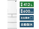 【基本設置料金セット】 プラズマクラスター冷蔵庫  ホワイト系 SJ-X417J-W ［5ドア /左右開きタイプ /412L］
