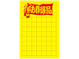 黄ポスター 小  お買得品 11-1076
