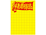 黄ポスター 大  お買得品 11-1786
