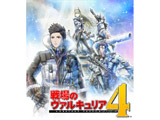 戦場のヴァルキュリア4 新価格版 【PS4ゲームソフト】