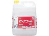 セーフコール75 (アルコール除菌剤) 5L ＜XSY6305＞ 【864】