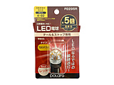 LEDバルブ　T20ダブル 1個入り  レッド P2295R