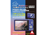 【在庫限り】 液晶保護フィルム（パナソニック LUMIX FH8専用）E-7141 【864】
