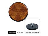 リフレクター 丸型60mmΦ ネジ固定タイプ 黒ベース Eマーク付