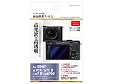 液晶保護フィルム （ソニー SONY α7CR / α7CII / α7IV / α6700 / VLOGCAM ZV-E10 II / ZV-E1 専用） ハクバ  BHDGFSA7CR