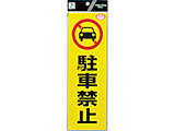 RE1300-1 �� ���˃X�e�b�J�[ ���ԋ֎~