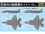 1/700 �q�󎩉q���@�Z�b�g5 (F-35A�F-35B)