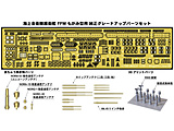 1/700  C㎩q q FFM ݌^pO[hAbvp[cZbg
