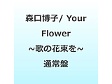 Xq/ Your Flower `̂̉ԑ` ʏ