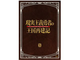 現実主義勇者の王国再建記 Blu-ray BOX 2 【sof001】