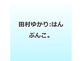 �c���䂩��/ �͂�Ԃ񂱁B