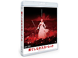 �ʂĂ��Ȃ��X�J�[���b�g Blu-ray �X�^���_�[�h�E�G�f�B�V����