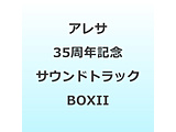 �i�Q�[���E�~���[�W�b�N�j/ �A���T 35���N�L�O �T�E���h�g���b�NBOXII ���������ȍ~�̂��͂�