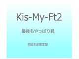 Kis-My-Ft2/�Ō������ς�N ���񐶎Y����� �yCD�z   �mKis-My-Ft2 /CD�n �y864�z