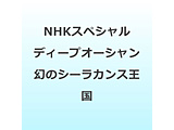 NHK�X�y�V���� �f�B�[�v�I�[�V���� ���̃V�[���J���X����