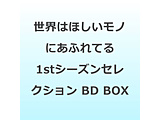 ���E�͂ق������m�ɂ��ӂ�Ă� 1st�V�[�Y���Z���N�V���� Blu-ray BOX