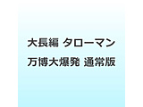 �咷�� �^���[�}�� �����唚�� �ʏ��
