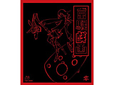 京騒戯画 参巻(VOL.3) [DVD] 京騒戯画 参巻（Vol．3）｜の通販はソフマップ[sofmap]