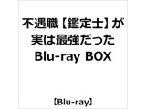 "倒霉的职业[评价人]实际上"最强的Blu-ray BOX