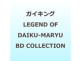 KCLO LEGEND OF DAIKU-MARYU Blu-ray COLLECTION