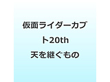 ���ʃ��C�_�[�J�u�g20th �V���p������ DVD