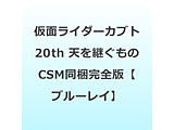 ���ʃ��C�_�[�J�u�g20th �V���p������ CSM�A�g���X�[�N�^�[�������S�� BD