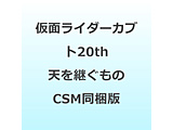 ���ʃ��C�_�[�J�u�g20th �V���p������ CSM�A�g���X�[�N�^�[������ DVD