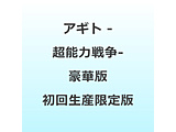 �A�M�g -���\�͐푈- ���ؔ� ���񐶎Y����