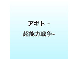 �A�M�g -���\�͐푈-