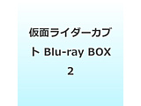 ���ʃ��C�_�[�J�u�g Blu-ray BOX 2