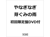 やなぎなぎ / 芽ぐみの雨 初回限定盤DVD付