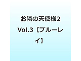 �u���ׂ̓V�g�l�ɂ��̊Ԃɂ��ʖڐl�Ԃɂ���Ă�����2�v Vol�D3 BD