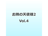 �u���ׂ̓V�g�l�ɂ��̊Ԃɂ��ʖڐl�Ԃɂ���Ă�����2�v Vol�D4 DVD