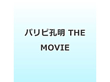 �p���s�E�� THE MOVIE
