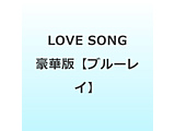 �iLOVE SONG�j ���ؔ�